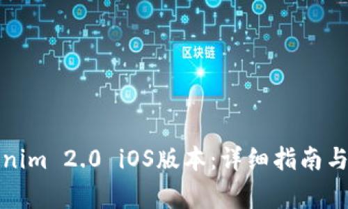 如何下载Tokenim 2.0 iOS版本：详细指南与常见问题解答