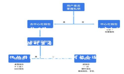 Tokenim 是一个相对较新的项目，存在很多关于其中心化或去中心化的讨论。具体来说，即使一个项目声称去中心化，实际的结构、治理模式、以及对用户资产的控制等因素都会影响其真正的中心化程度。为了更好地理解 Tokenim 是否中心化，我们可以从以下几个方面进行探讨：

1. Tokenim 的背景与定位
Tokenim 是一个旨在提供加密资产交易、管理和投资工具的平台。它的设计目的通常是让用户能够更方便地进行数字资产操作。有些用户可能会认为，如果一个平台提供了多种服务，如交易所、钱包和投资工具，它可能更倾向于中心化，因为这些服务的整合往往需要更为集中化的管理和控制。

2. 中心化与去中心化的定义
在讨论中心化和去中心化时，我们首先需要定义这两个词。中心化通常指的是一个单一实体或组织对系统的控制，用户需要信任这个实体来保障他们资产的安全和隐私。相对而言，去中心化则强调权力和控制的分散，通常通过区块链技术实现，任何用户都可以参与到系统的运行和管理中。

3. Tokenim 的运营模式
我们需要深入了解 Tokenim 的技术架构和运营模式。比如，Tokenim 是否拥有自己的节点？用户是否能够直接在链上管理资产？或者说，Tokenim 是通过中心化的服务器来提供服务的？如果后者为真，那么它的中心化程度就会相对较高。

4. 用户资产的控制权
另一个重要的方面是用户资产的控制权。在去中心化的系统中，用户通常直接控制自己的资产，拥有私钥。但如果 Tokenim 采取保管模式，用户的资产控制权将会被有限制，这意味着其中心化程度较高。

5. 社区参与与治理结构
去中心化项目通常具有更强的社区参与意识，用户可以通过投票、建议等方式参与到平台的治理中去。看看 Tokenim 是否允许用户参与决策，如果否，那么它更有可能是一个中心化的平台。

6. 安全性与可信度
中心化平台通常会面临更高的安全风险，因为攻击者只需要击中中心节点即可造成严重后果。而去中心化平台则因其散布式结构而更抗风险。了解 Tokenim 的安全措施和历史漏洞记录，将有助于判断其中心化程度。

7. 技术和透明度
最后，了解 Tokenim 使用的技术和它的透明度也是判断其中心化的重要维度。如果一个项目的代码是开源的，且透明度高，用户能够随时查看和验证平台的运行情况，那么它更可能是去中心化的反映。

总结
综合以上几个方面，我们可以更全面地评估 Tokenim 的中心化或去中心化性质。尽管企业和项目发展初期可能表现出去中心化的特征，但随着发展，可能会逐渐向中心化转变。因此，保持对 Tokenim 不断变化的关注和分析是非常必要的。

在选择是否使用 Tokenim 时，用户应结合自身需求、风险承受能力以及对平台可信度的判断进行决策。毕竟，了解一个项目的背后逻辑和结构，才是做出明智投资的关键。
